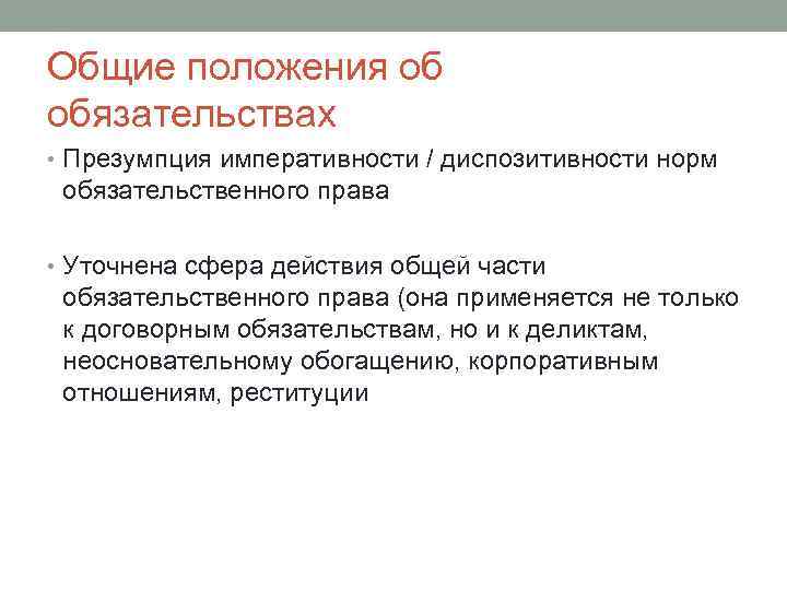 Общие положения об обязательствах • Презумпция императивности / диспозитивности норм обязательственного права • Уточнена