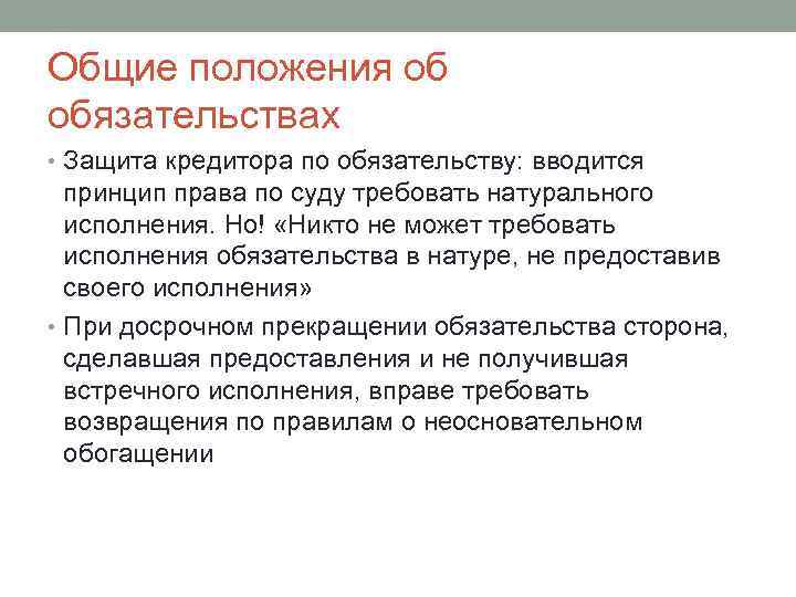 Общие положения об обязательствах • Защита кредитора по обязательству: вводится принцип права по суду