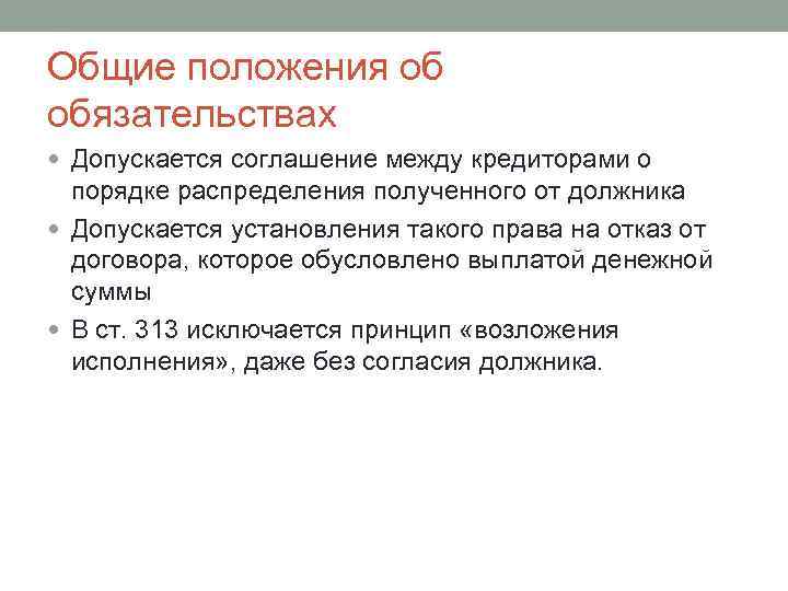 Общие положения об обязательствах Допускается соглашение между кредиторами о порядке распределения полученного от должника