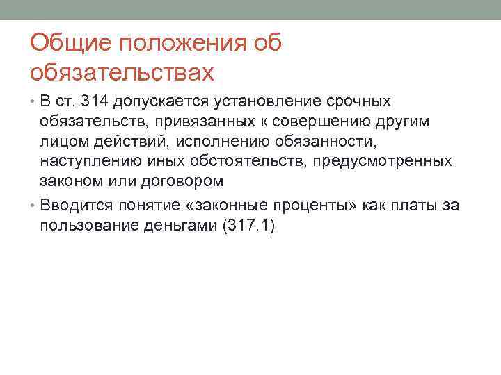 Гк комментарий новая редакция. Ст 314 ГК. 314 Статья гражданского кодекса. Ст 314 УК РФ. Ст.314 часть 2 УК РФ.