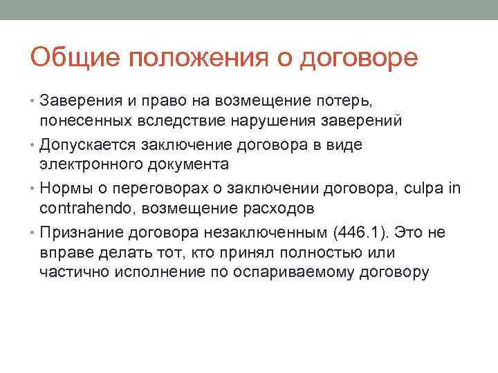 Положение о договорах. Общие положения о договоре. Общие положения о договоре в гражданском праве. Основные положения договора. Общие положения о договоре. Понятие договора. Виды договоров..