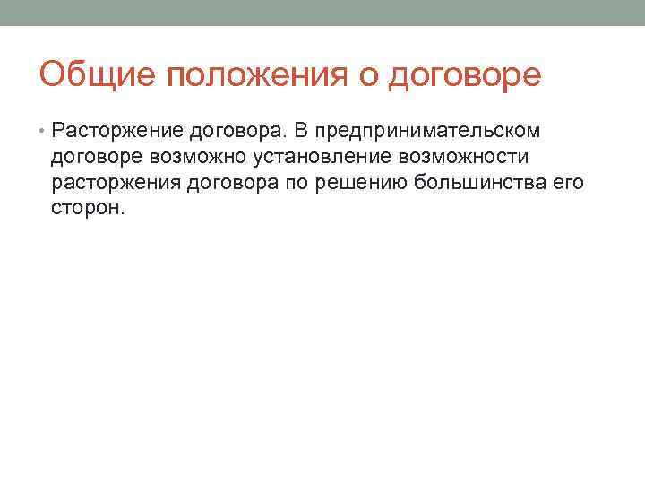 Общие положения о договоре • Расторжение договора. В предпринимательском договоре возможно установление возможности расторжения