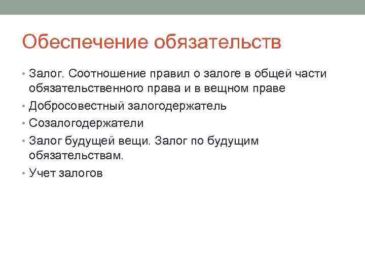 Обеспечение обязательств • Залог. Соотношение правил о залоге в общей части обязательственного права и
