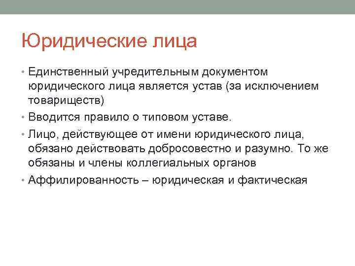 Юридические лица • Единственный учредительным документом юридического лица является устав (за исключением товариществ) •