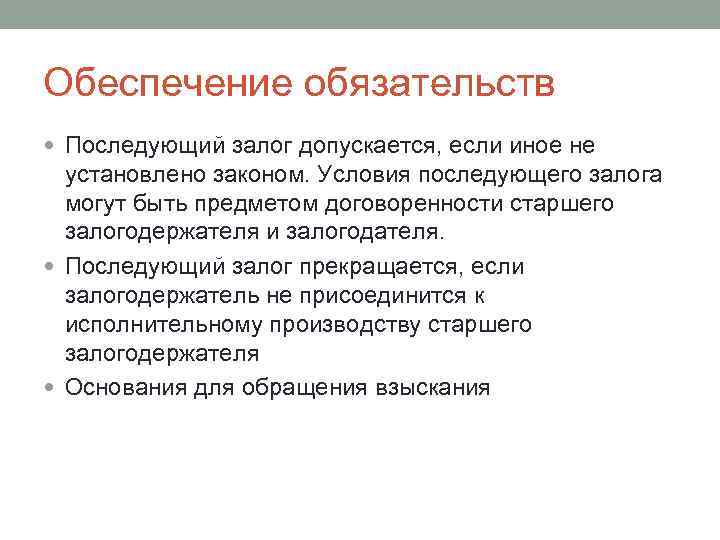 Обеспечение обязательств Последующий залог допускается, если иное не установлено законом. Условия последующего залога могут