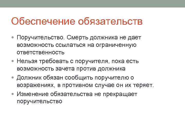 Обеспечение обязательств Поручительство. Смерть должника не дает возможность ссылаться на ограниченную ответственность Нельзя требовать