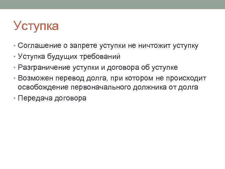 Уступка • Соглашение о запрете уступки не ничтожит уступку • Уступка будущих требований •