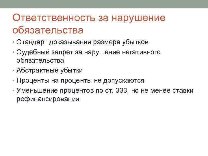 Ответственность за нарушение обязательства • Стандарт доказывания размера убытков • Судебный запрет за нарушение