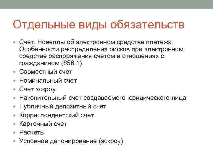 Счета обязательств. Отдельные виды обязательств. Особенности отдельных видов обязательств. Отдельные виды обязательств ГК РФ.