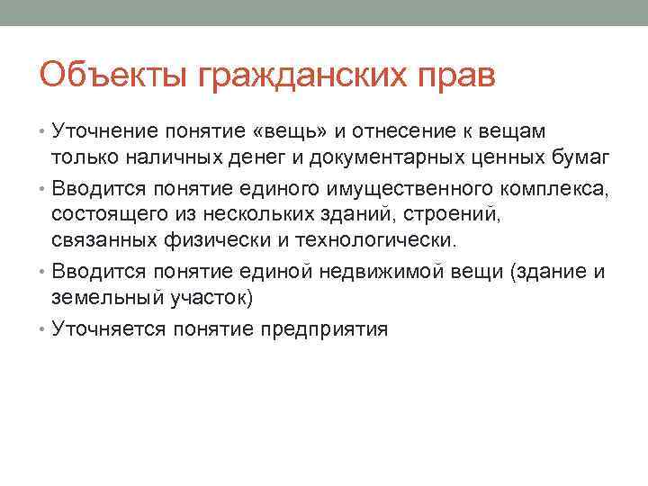 Объекты гражданских прав • Уточнение понятие «вещь» и отнесение к вещам только наличных денег