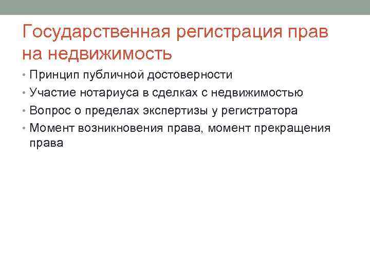 Государственная регистрация прав на недвижимость • Принцип публичной достоверности • Участие нотариуса в сделках