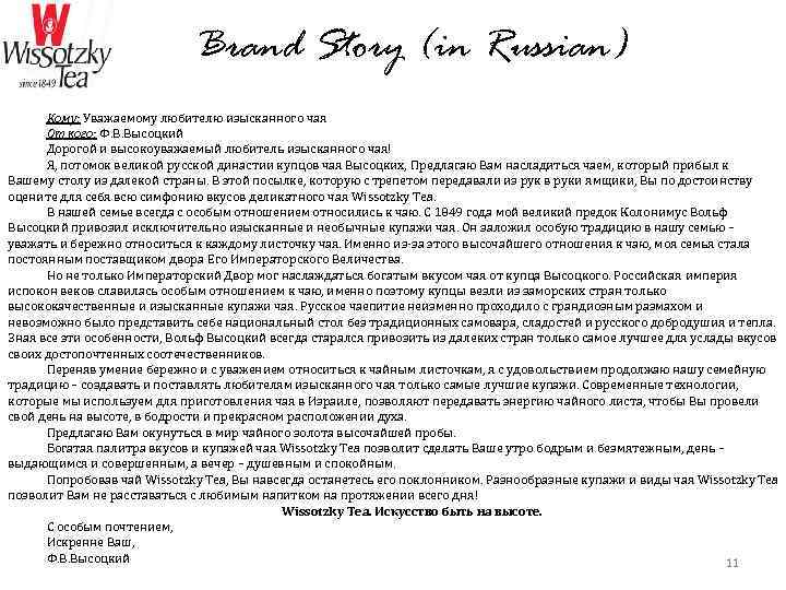 Brand Story (in Russian) Кому: Уважаемому любителю изысканного чая От кого: Ф. В. Высоцкий