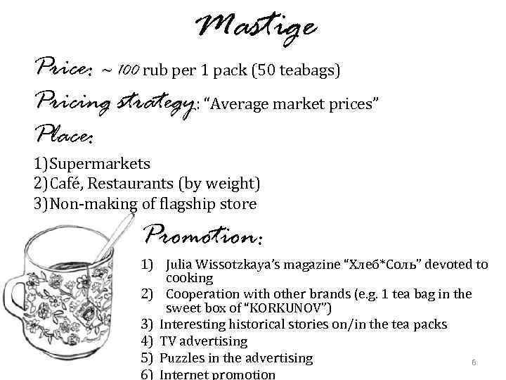Mastige Price: ~ 100 rub per 1 pack (50 teabags) Pricing strategy: “Average market