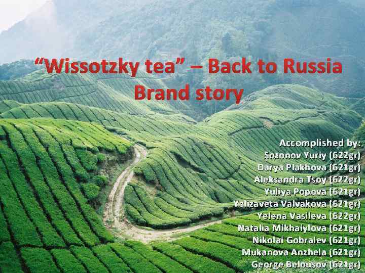 “Wissotzky tea” – Back to Russia Brand story Accomplished by: Sozonov Yuriy (622 gr)