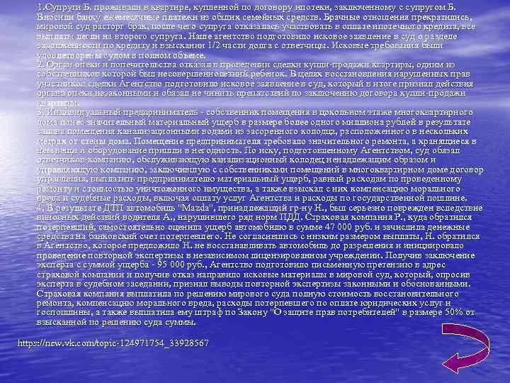 1. Супруги Б. проживали в квартире, купленной по договору ипотеки, заключенному с супругом Б.