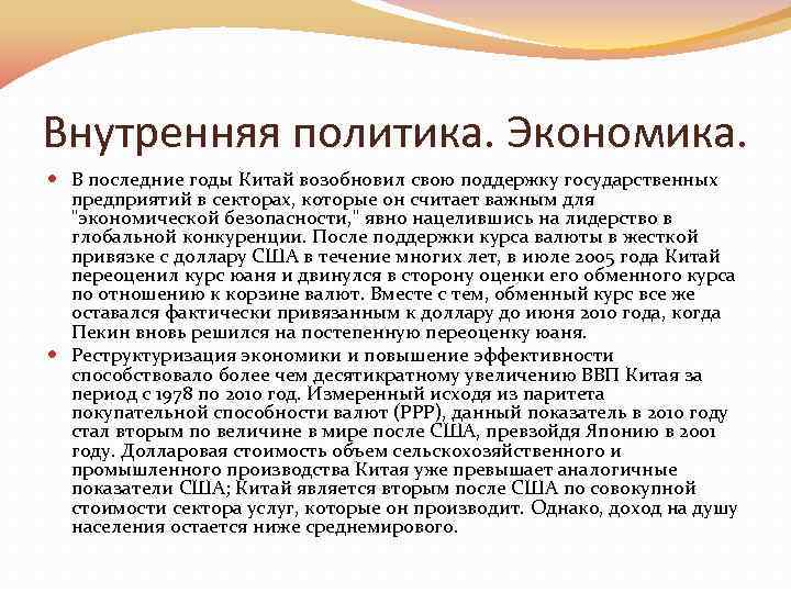 Внутренняя политика. Экономика. В последние годы Китай возобновил свою поддержку государственных предприятий в секторах,