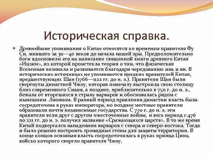 Историческая справка. Древнейшие упоминания о Китае относятся ко временам правителя Фу Си, жившего за