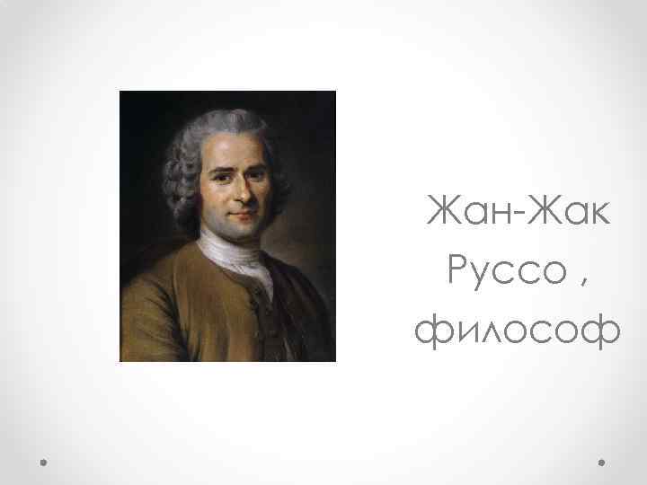 Г песталоцци ж ж руссо