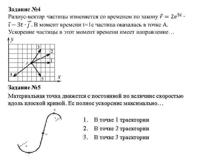 На рисунке показано перемещение материальной точки. Материальная точка движется с постоянной. Радиус-вектор частицы изменяется во времени по закону. Радиус вектор частицы. Движение материальной точки по плоской Кривой.