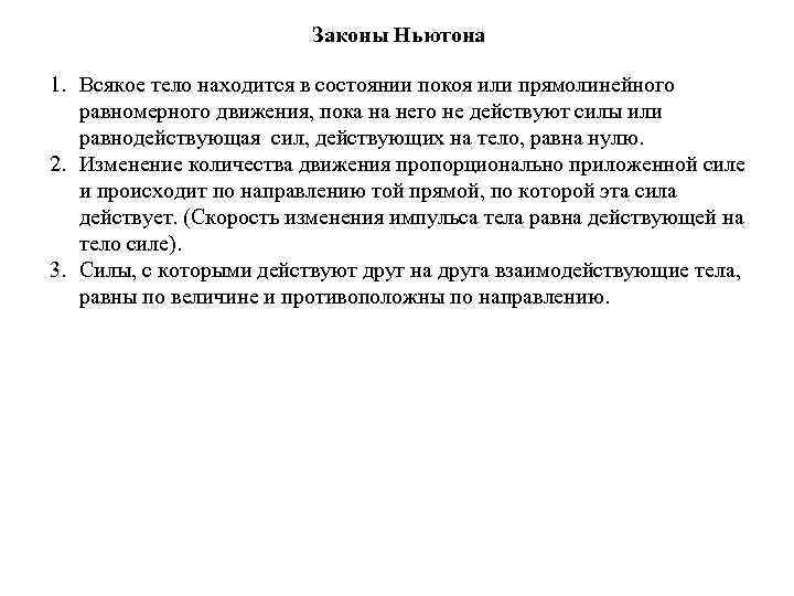 Находится в состоянии покоя. 1 Закон Ньютона всякое тело. Тело в состоянии покоя закон Ньютона. Тело находится в покое или движется равномерно и прямолинейно если. Первый закон Ньютона всякое тело находится.