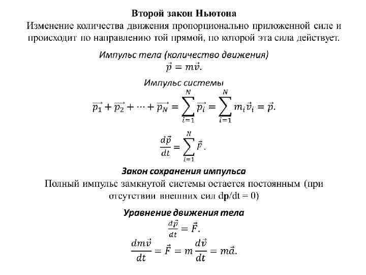 Закон ньютона в импульсной форме