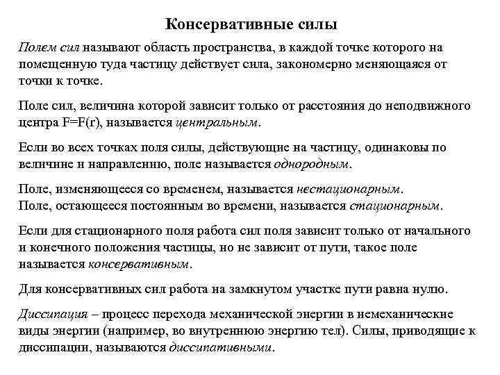 Как называется когда меняется. Поле консервативных сил.