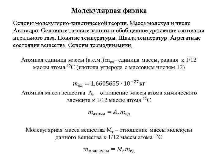 Молекулярная физика темы. Молекулярная физика основы. Основы молекулярной физики. Молекулярная физика основы МКТ. Основы молекулярной физики и термодинамики.