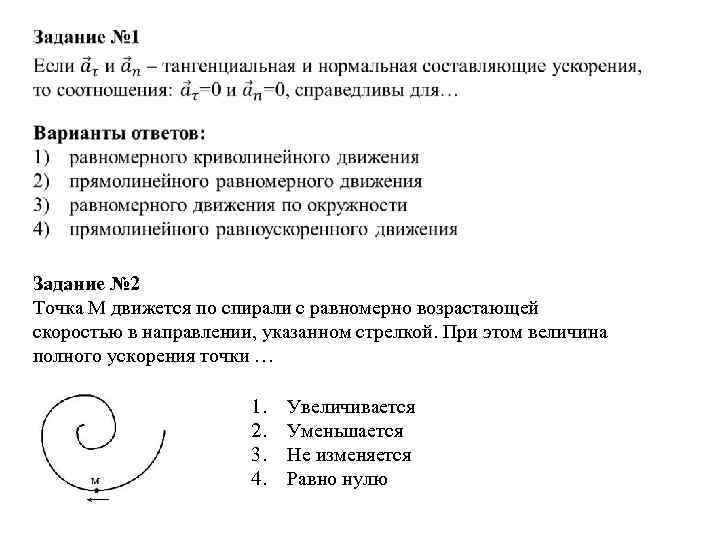Точка движется равномерно. Точка м движется по спирали. Точка м движется по спирали в направлении указанном стрелкой. Точка м движется по спирали с постоянной по величине. Для равномерного движения по окружности справедливы соотношения.