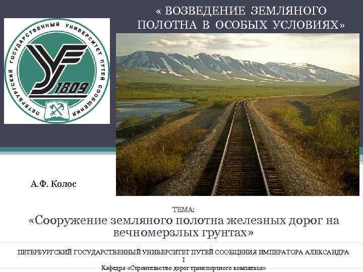  « ВОЗВЕДЕНИЕ ЗЕМЛЯНОГО ПОЛОТНА В ОСОБЫХ УСЛОВИЯХ» А. Ф. Колос ТЕМА: «Сооружение земляного