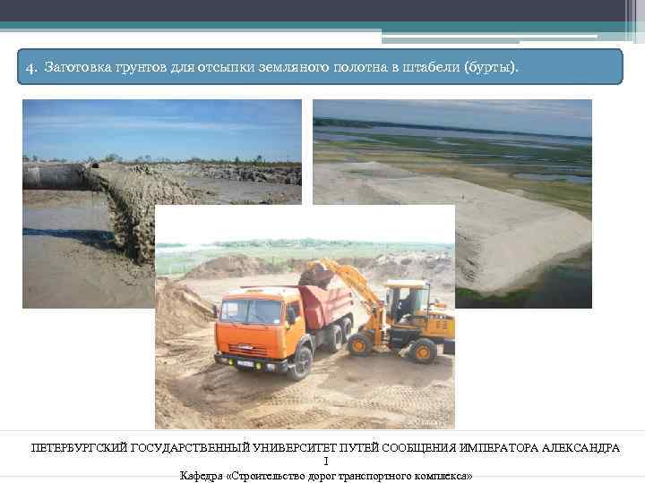 4. Заготовка грунтов для отсыпки земляного полотна в штабели (бурты). ПЕТЕРБУРГСКИЙ ГОСУДАРСТВЕННЫЙ УНИВЕРСИТЕТ ПУТЕЙ