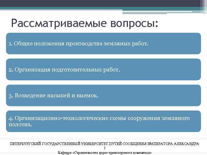 Рассматриваемые вопросы: 1. Общие положения производства земляных работ. 2. Организация подготовительных работ. 3. Возведение