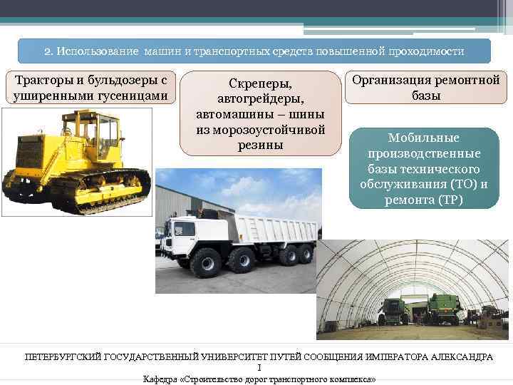 2. Использование машин и транспортных средств повышенной проходимости Тракторы и бульдозеры с уширенными гусеницами