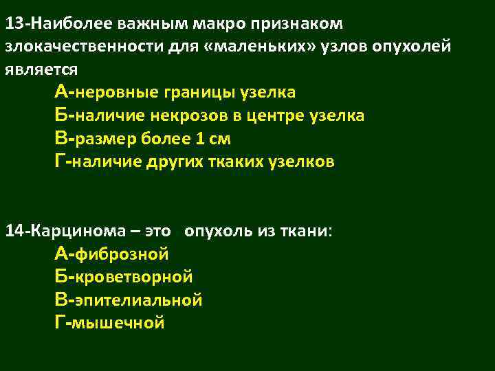 13 -Наиболее важным макро признаком злокачественности для «маленьких» узлов опухолей является А-неровные границы узелка