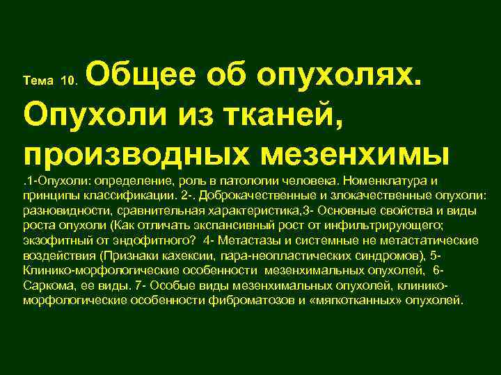 Производные тканей. Опухоли из тканей производных мезенхимы. Номенклатура и принципы классификации опухолей. Роль опухоли в патологии человека. Классификация опухолей из мезенхимы.