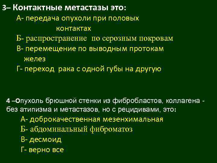 3– Контактные метастазы это: А- передача опухоли при половых контактах Б- распространение по серозным
