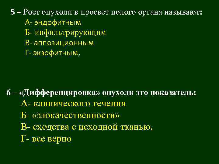 Рост опухоли. Рост опухоли в просвет полого органа называется. Рост опухоли в просвет полого органа :. Рост опухоли в стенку полого органа. Рост опухоли в полый орган.