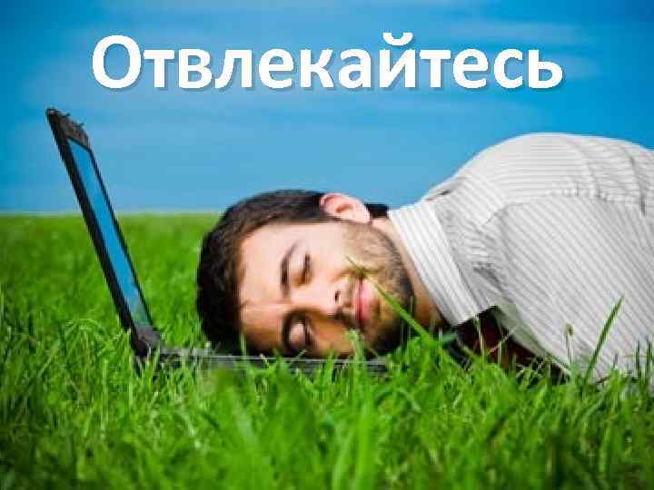 Отвлекайтесь 