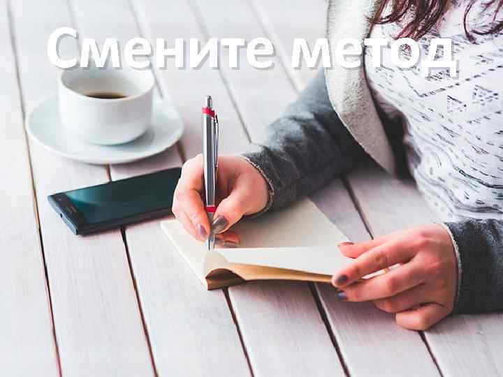 Смените метод 