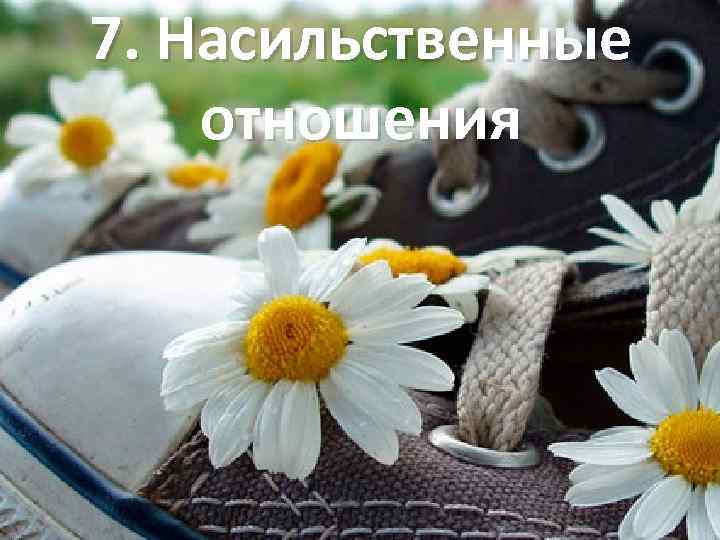 7. Насильственные отношения 