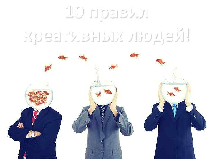 10 правил креативных людей! 