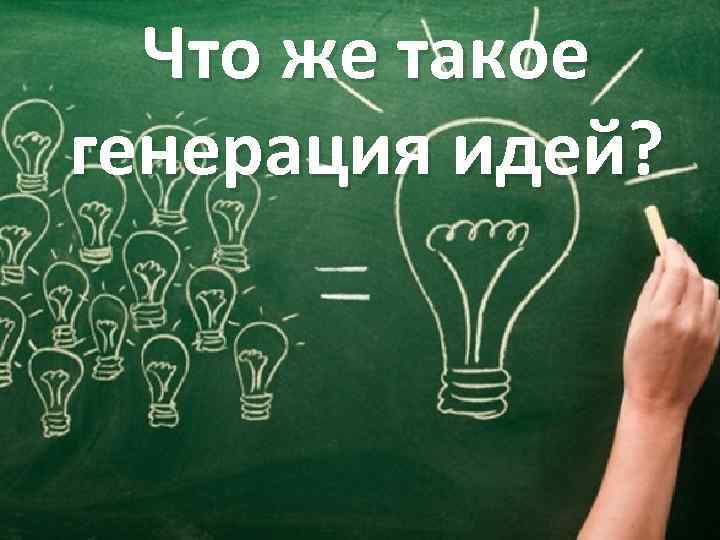 Что же такое генерация идей? 