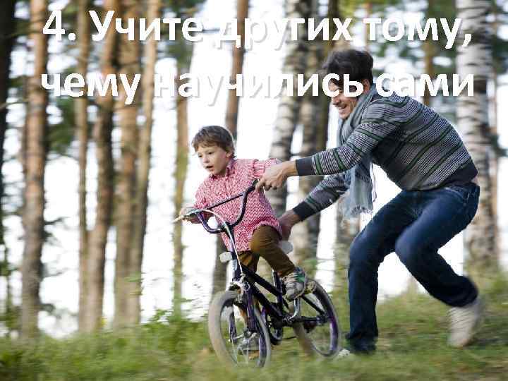 4. Учите других тому, чему научились сами 