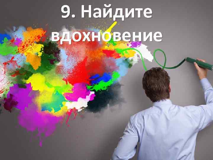 9. Найдите вдохновение 