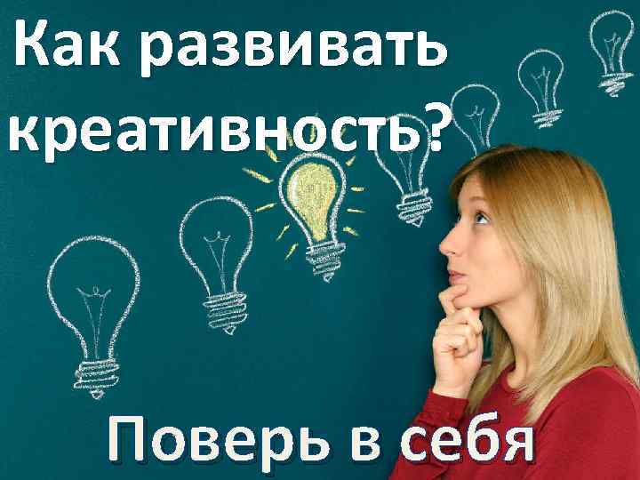 Как развивать креативность? Поверь в себя 