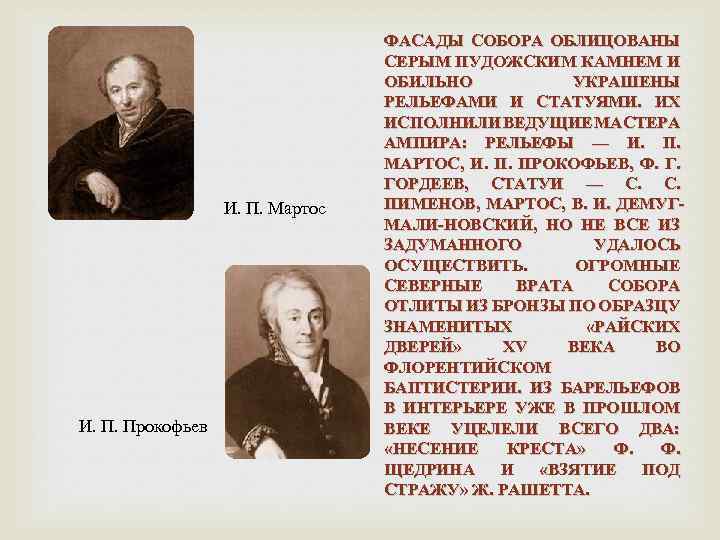 И. П. Мартос И. П. Прокофьев ФАСАДЫ СОБОРА ОБЛИЦОВАНЫ СЕРЫМ ПУДОЖСКИМ КАМНЕМ И ОБИЛЬНО