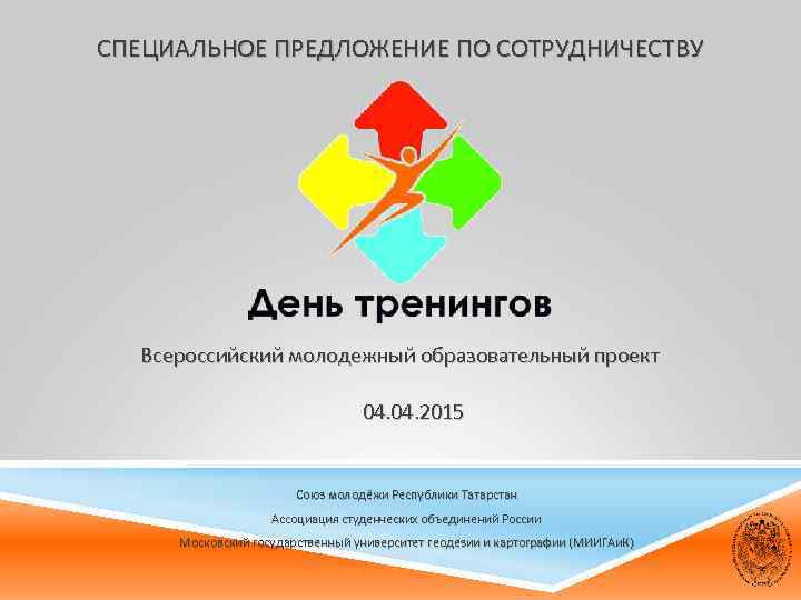 СПЕЦИАЛЬНОЕ ПРЕДЛОЖЕНИЕ ПО СОТРУДНИЧЕСТВУ Всероссийский молодежный образовательный проект 04. 2015 Союз молодёжи Республики Татарстан