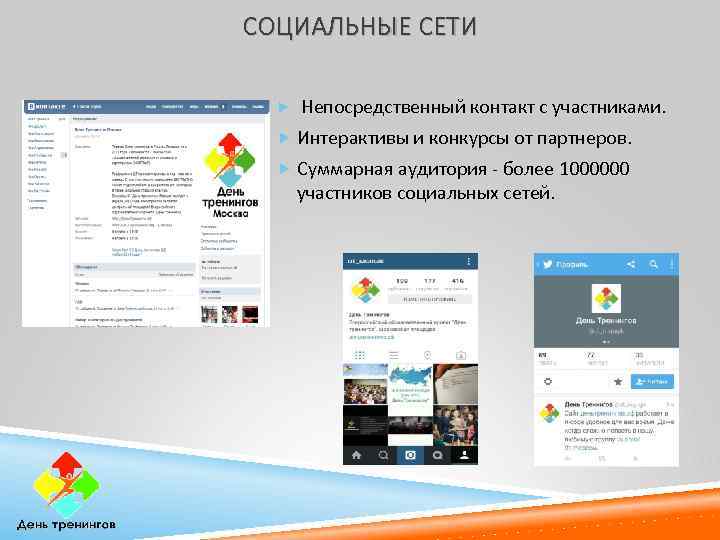СОЦИАЛЬНЫЕ СЕТИ Непосредственный контакт с участниками. Интерактивы и конкурсы от партнеров. Суммарная аудитория -