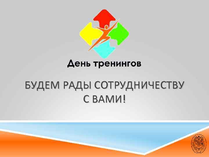 БУДЕМ РАДЫ СОТРУДНИЧЕСТВУ С ВАМИ! 