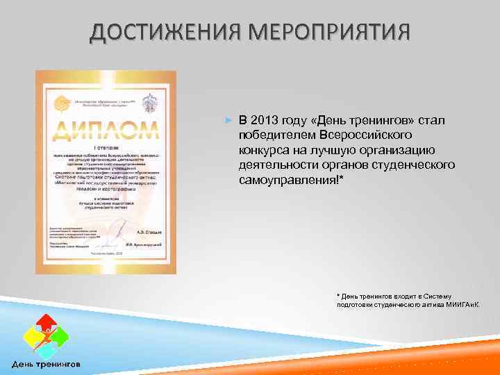 ДОСТИЖЕНИЯ МЕРОПРИЯТИЯ В 2013 году «День тренингов» стал победителем Всероссийского конкурса на лучшую организацию