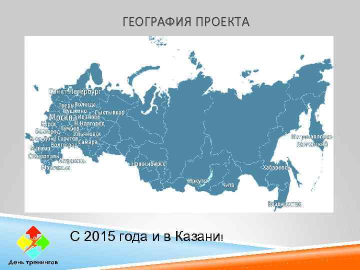ГЕОГРАФИЯ ПРОЕКТА С 2015 года и в Казани! 